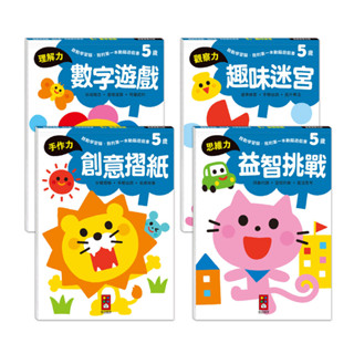 ✨樂樂童書✨《風車》啟動學習腦．我的第一本動腦遊戲書 5歲(全4冊) 數字遊戲 趣味迷宮 益智挑戰 創意摺紙⭐️現貨⭐️