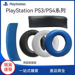 索尼SONY PS3 PS4 7.1金耳機套 耳機海綿套 CECHYA-0083耳罩 皮耳套