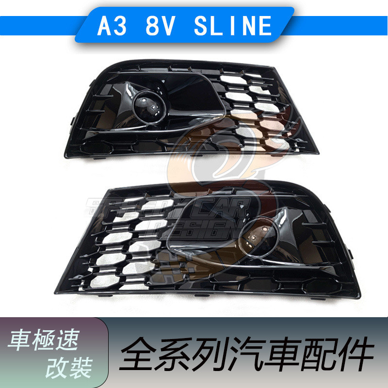 免運 適用於Audi奧迪 A3 8V S3 改裝 蜂巢款霧燈罩 17-20年 霧燈框 前桿格柵