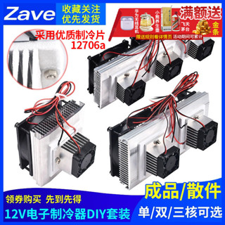 精品半導體製冷片套件12v電子製冷器diy散熱器小空調冰櫃降溫模組套