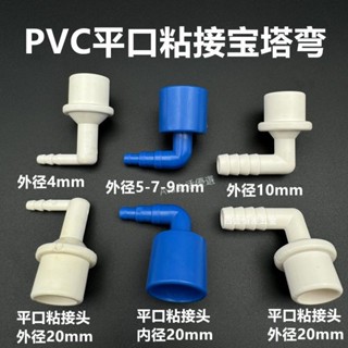 ✨熱銷✨ 購滿99出貨 PVC平口粘接寶塔彎頭抹膠水管直角彎軟管90度彎頭曝氣管氣盤接頭