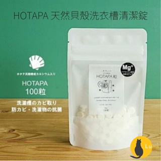 ฅ-Luna小舖-◕ᴥ◕ฅ日本 HOTAPA 天然貝殼洗衣槽清潔錠 洗槽錠 洗槽劑 洗衣槽劑 洗衣機 除菌 無毒