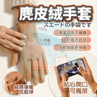 隔日🚚 日本麂皮絨手套 保暖手套 冬季女手套 針織手套 手套 保暖手套加絨加厚 騎行加厚手套 麂皮絨保暖 防寒手套