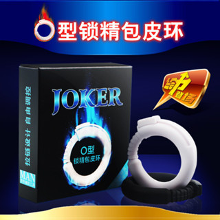 【強精持久套環】JOKER男用包皮阻復環O型環鎖精環包莖矯正器房事防射成人情趣用品 包皮阻復環