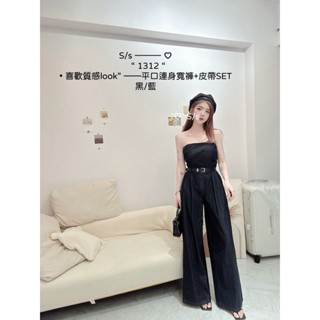 喜歡質感look平口連身寬褲+皮帶SET