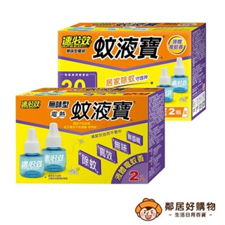 【速必效】無味型電熱蚊液寶-A(1機+1補充液) (內售補充液)