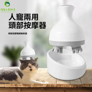 【隔日到貨🚀】抖音同款 寵物按摩機 寵物按摩器 保健按摩器 頭部按摩器 充電式 電動式頭皮按摩儀 龍爪手 揉捏按摩機