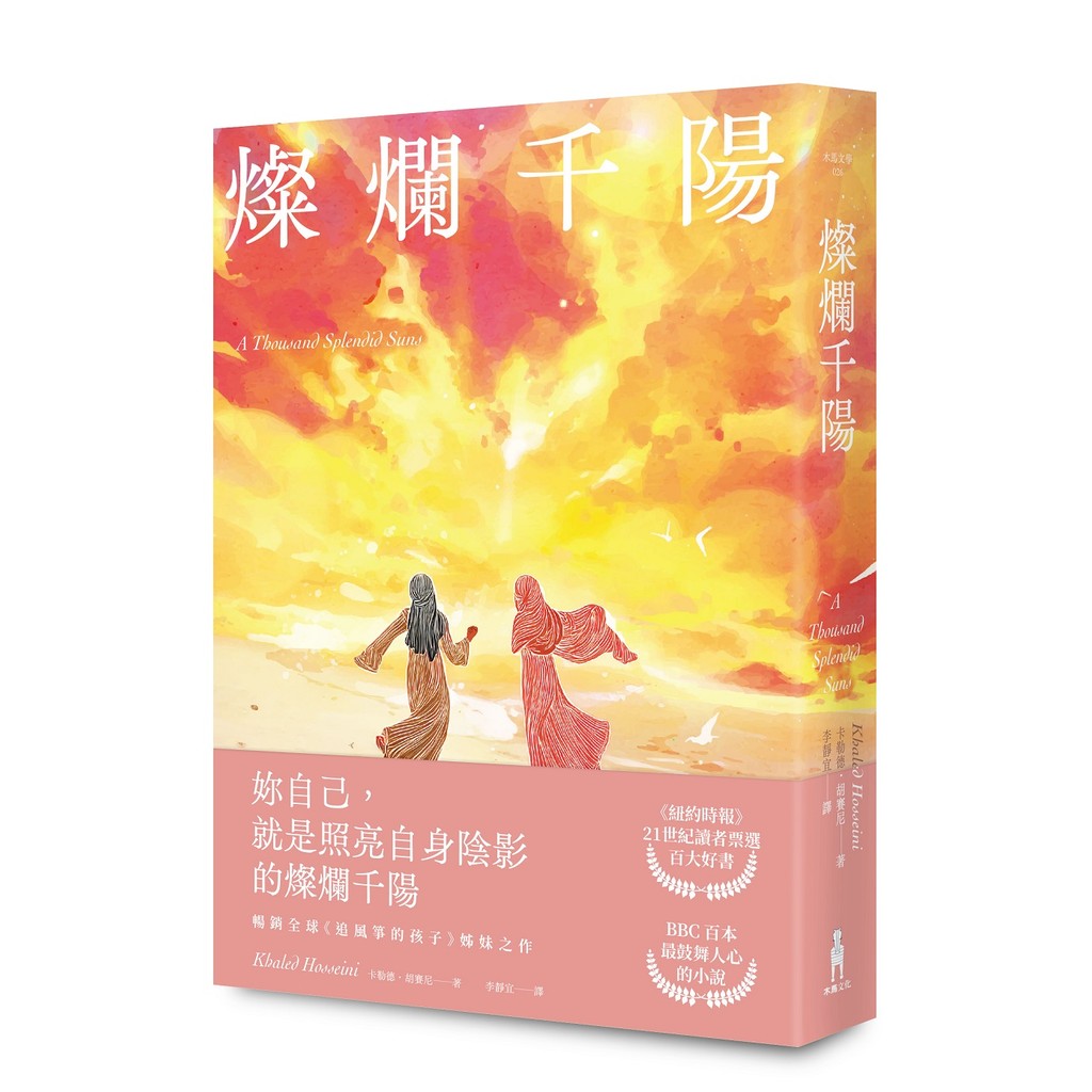 燦爛千陽（經典不墜新版）[88折]11101062448 TAAZE讀冊生活網路書店