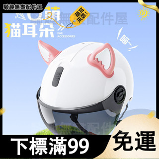 臺灣出貨 電動車飾品頭盔裝飾貓耳朵狐耳可愛個性配件創意軟萌摩托車竹蜻蜓 頭盔飾品 安全帽裝飾 機車裝飾