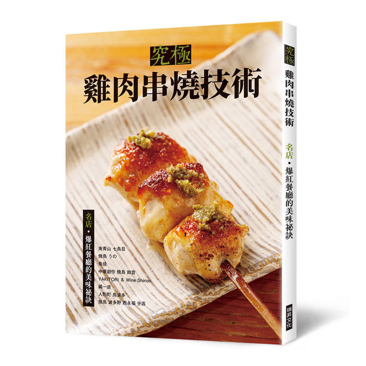 究極雞肉串燒技術：名店‧爆紅餐廳的美味祕訣【金石堂】