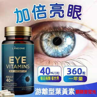 24小時出貨-草本天鵝🌱美國✅LiNEONE EVE✅ 葉黃素越橘複方 480MG｜美國原裝進口 120粒-現貨供應