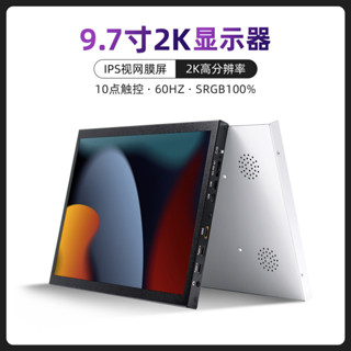 品質現貨#顯示屏 顯示器 iPad3/4改裝便攜顯示器擴充套件屏2K電腦機箱副屏9.7寸SWITCH副屏觸摸