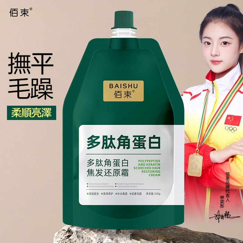 臺灣出貨 🔥佰束多肽角蛋白焦髮還原霜 護髮膜乳霜素 養護頭髮 美妝修復 滋潤保溼 柔順亮澤 改善乾枯毛躁 鎖色護色 精華