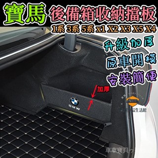 車車寶貝寶馬擋板 1系 2系 3系 5系 X3 X1 X4 X5 X2 X7 汽車收納箱後車廂整理盒儲物箱 後行李箱擋板