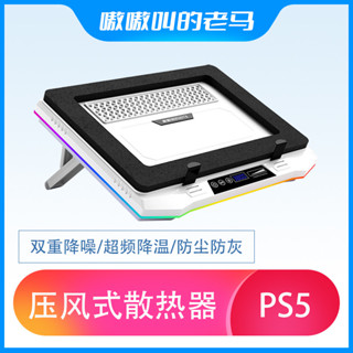 【特惠散熱器】壓風式散熱器 嗷嗷叫的老馬筆記本散熱器 老馬散熱器五代風壓式防塵底座架 適配外星人ROG玩家國度槍神pul