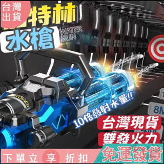 🚀全店免運🚀雙管加特林電動水槍 電動連發水槍 兒童 成人 玩具 強力 網紅 水槍 自動吸水 電動吸水水槍 揹包水槍