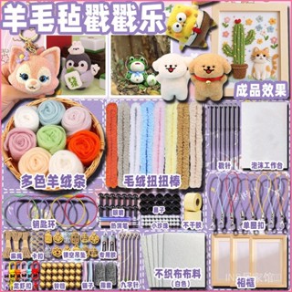 [今日現貨 特價]羊毛氈戳戳樂手工DIY材料包初學自做一整套相框工具送禮兒童玩具