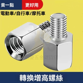 🔥臺灣出貨 機車後視鏡增高螺絲 摩托車電動車後視鏡螺絲 反光鏡轉接螺絲 轉換螺絲 增高螺絲 機車 後照鏡 後視鏡 轉接