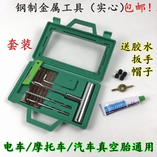 【購滿99出貨】【多送實用配件】汽車補胎牛筋膠條工具套裝真空輪胎摩托車快速補電動車專用膠水液