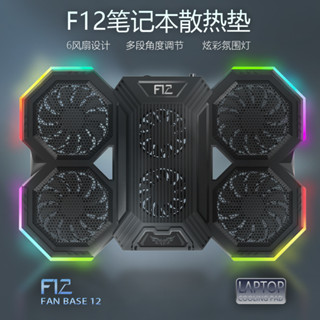 品質現貨#速髮】F12散熱器RGB燈風冷半導體底座6風扇散熱墊筆記本電腦散熱器支架