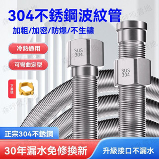 【森呼吸營地】304不鏽鋼波紋管 4分大流量軟管 馬桶高壓水管 熱水器水管 冷熱水進水管 軟管 臺灣出貨