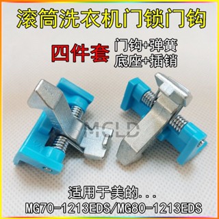 【臺灣出貨】美的滾筒洗衣機門鎖門鉤 MG70-1213EDS MG80-1213EDS 門鉤座 更換配件 耐用設計