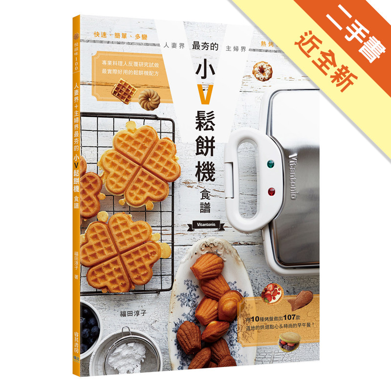 人妻界＋主婦界 最夯的小Ｖ鬆餅機食譜[二手書_近全新]11317310541 TAAZE讀冊生活網路書店