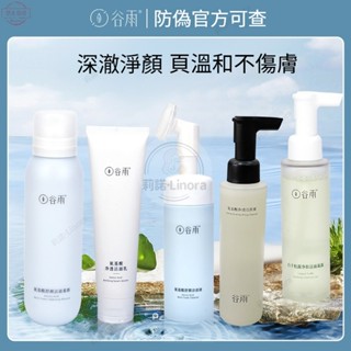 官方正品 穀雨洗面奶 潔面乳 氨基酸洗面乳 泡沫慕斯潔面乳 潔顏蜜 舒緩肌膚 深層清潔 控油 潔面液
