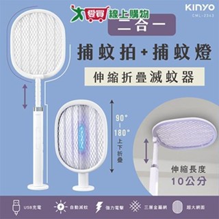KINYO 伸縮二合一滅蚊器 CML-2343 可折疊 USB充電 大網面 電蚊拍 滅蚊拍【愛買】