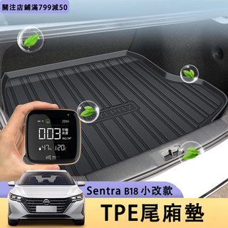 小改款 Nissan Sentra B18 行李廂墊 TPE防水墊 後車廂防刮墊 尾箱保護墊 防水耐磨