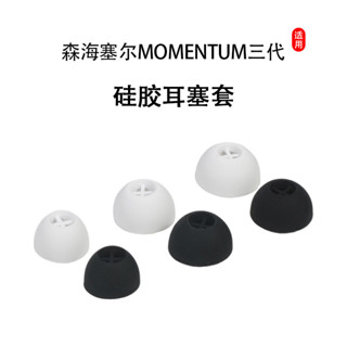 適用森海塞爾MOMENTUM真無線三代矽膠耳機套3代真無線藍芽耳塞套木饅頭3代入耳式耳帽冒耳機耳套配件