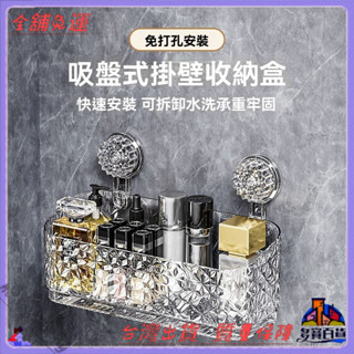 📜可開發票+免運費📢吸盤置物架衛生間厠所洗手洗漱臺浴室化妝品免打孔墻上壁掛收納盒