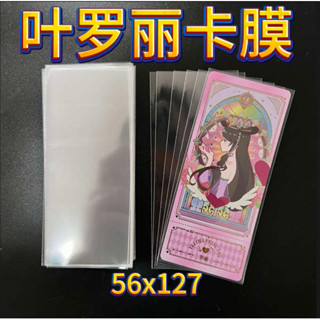 小卡卡膜 singba卡膜 葉羅麗專用卡膜卡片封口保護套56*133m透明收納卡套便宜辰心之夢