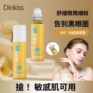 臺灣出貨 Dinkiss葉黃素眼部精華 滾珠按摩設計 深層補水保濕 改善眼周幹燥 舒緩疲勞 溫和不刺激 呵護眼周護眼