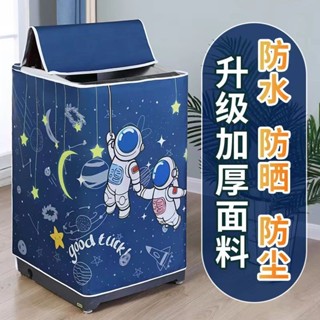熱銷新品 【店鋪熱銷】洗衣機防水防曬加厚滾筒小天鵝波輪全自動上開蓋套子海爾美的通用🎉全館下殺🎉01