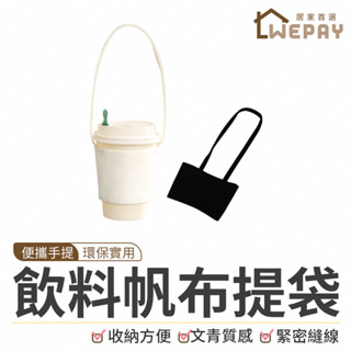 【Wepay首選】帆布飲料提袋 杯袋 飲品袋 奶茶杯提袋 咖啡杯提袋 飲料杯套 飲料提袋 吸管收納 環保杯袋 素色 提袋