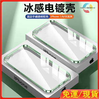 直邊冰感電鍍殼 iPhone 7 8 Plus iPhone7 8 SE2020 透明軟殼 手機殼 保護殼 全包防摔殼