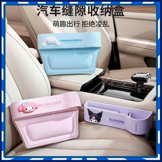 【JJcar】🎉臺灣熱賣🎉三麗鷗庫洛米車載夾縫收納盒汽車座椅縫隙儲物置物盒玉桂狗縫隙盒 🎉全館下殺🎉01