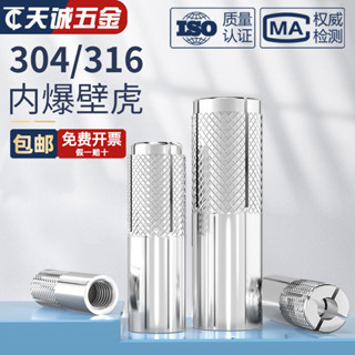 【臺灣出貨】304/316不鏽鋼內膨脹螺絲 膨脹螺栓 頂爆內爆 壁虎平爆M6M8M10M12M16