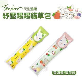 TENDER 天生溫柔 紓壓踢踢貓草包 萊姆黃/薄荷綠 貓草包 天然植物 貓薄荷x蟲癭果粉 貓玩具『WANG』