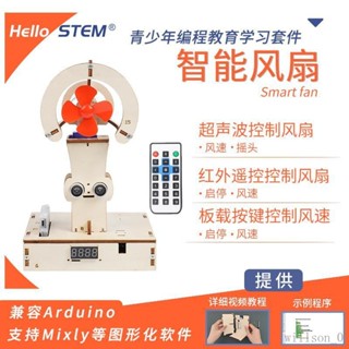 【臺灣出貨】智慧風扇適用於Arduino程式設計作品diy套件學生創客小製作科技模型