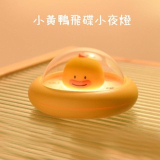 可愛小黃鴨飛碟小夜燈🍭可愛按壓鴨鴨小夜燈 可愛小鴨子拍拍燈 可愛充電小夜燈 萌趣氛圍暖光燈 飛碟拍拍燈 夢幻睡眠燈禮物