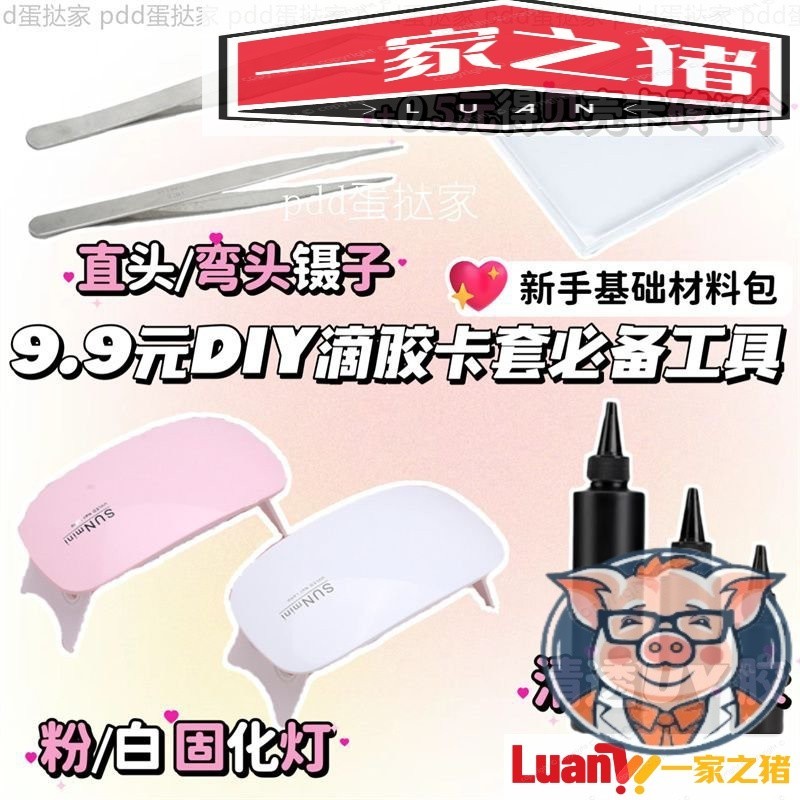 限時下殺🎉出卡材料 新手材料包高顔值DIY滴膠卡套工具材料包UV膠UV膠固化燈鑷子工具 小紅書爆款小物