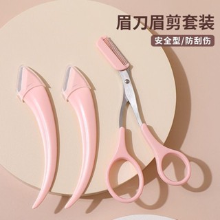 ✨臺現✨ 熱銷款 新型彎月 修眉工具套裝 帶眉梳 眉剪 眉毛剪刀 微距 初學者 安全刮眉刀