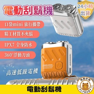 ✨隔日到貨！含發票✨【德國小鋼炮鬍鬚刀】電動刮鬍機 30葉浮動刀頭 電動刮鬍刀 電動刮鬍機 旅行便攜刮鬍刀 除毛 剃鬚