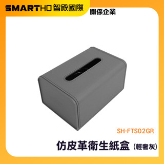 收納紙巾盒 衞生紙盒 皮革紙巾盒 彈簧面紙盒 面紙收納套 面紙套 仿皮革面紙盒 抽紙盒 SH-FTS02GR 頭手工具