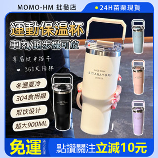🔥【24h 現貨】🔥304不鏽鋼保溫杯 304咖啡杯 運動保溫杯 健身保溫杯 學生保溫杯 上班保溫杯 900ml大容量