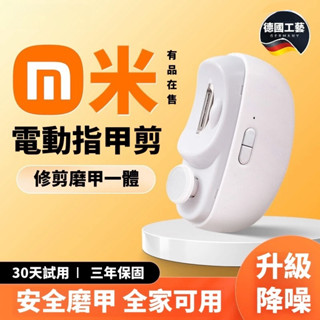 【升級頂配二合一】剪磨一體 小米有品 電動指甲剪 電動指甲刀 電動修甲器 自動修甲器 修甲刀 磨甲機 美甲剪 指甲機