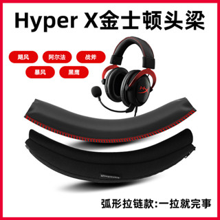 適用於HyperX金士頓Cloud2颶風二頭戴式耳機頭梁保護套 黑鷹S 阿爾法 風雲 戰斧 暴風X 橫樑墊掉皮替換