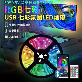 【汽車燈條】音樂同步嗨翻天 LED氣氛燈條 適用床邊 櫥櫃 背景裝飾 RGB燈帶 USB氛圍燈 櫥櫃燈